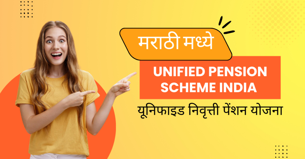 Unified Pension Scheme in Marathi